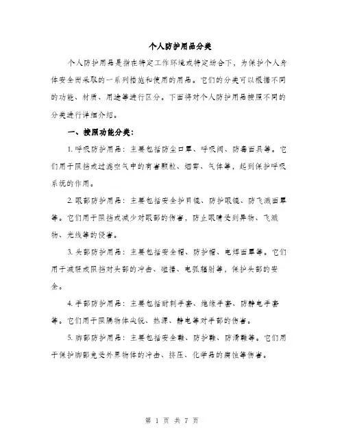 个人防护用品分类(3篇)