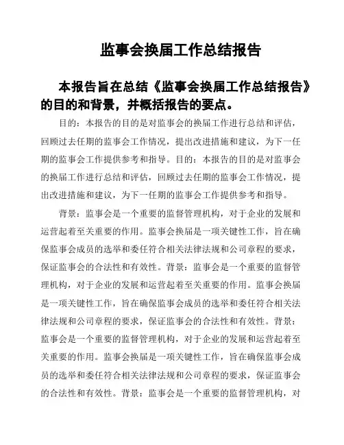 监事会换届工作总结报告
