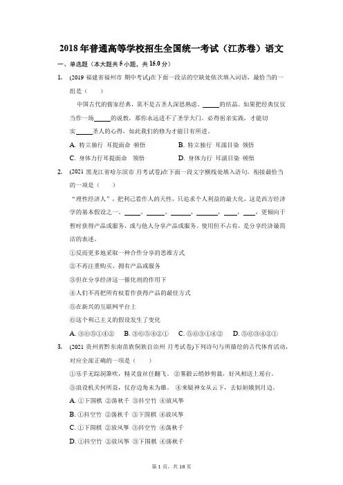 2018年普通高等学校招生全国统一考试(江苏卷)语文(附答案详解)