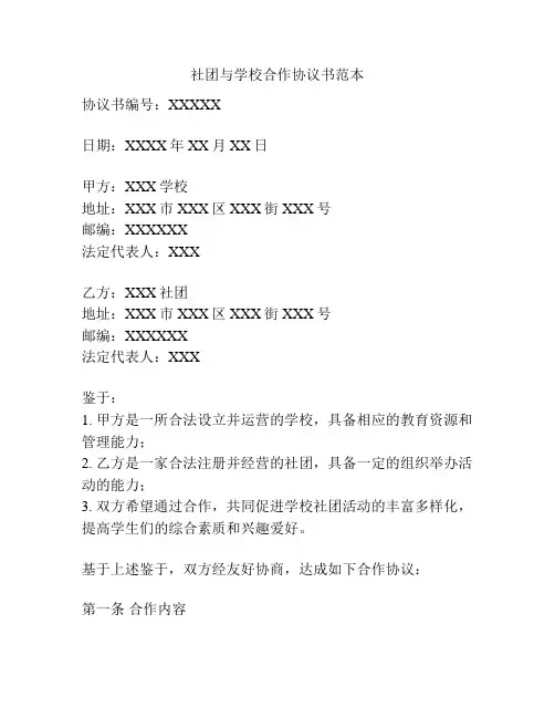 社团与学校合作协议书范本