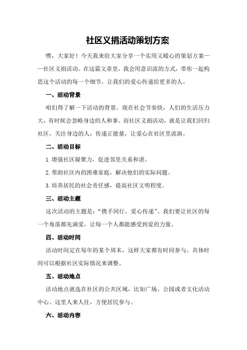 社区义捐活动策划方案