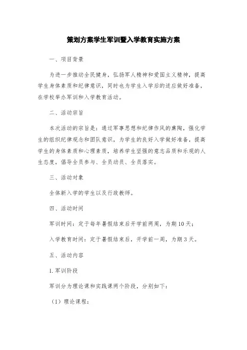 策划方案学生军训暨入学教育实施方案