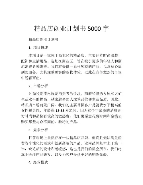 精品店创业计划书5000字