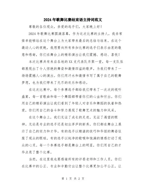 2024年歌舞比赛结束语主持词范文