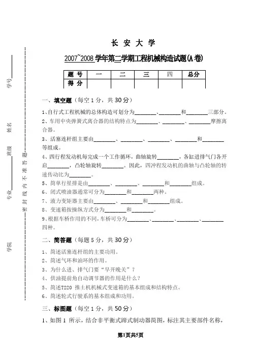 2007-2008学年长安大学《工程机械构造》期末试卷B卷及答案