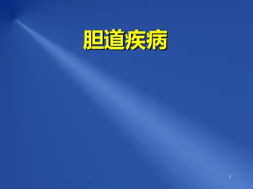 胆胰疾病课件ppt课件