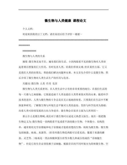 微生物与人类健康 课程论文