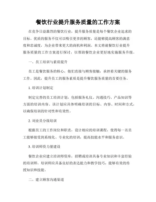餐饮行业提升服务质量的工作方案