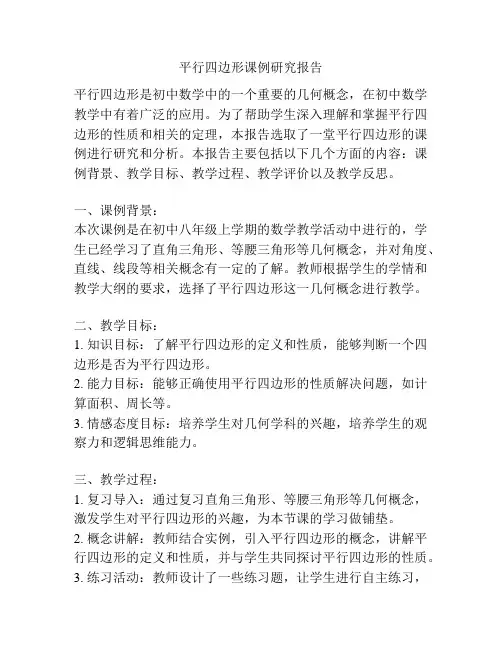 平行四边形课例研究报告
