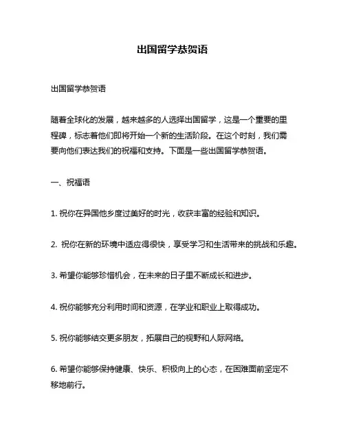 出国留学恭贺语