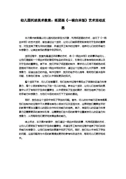 幼儿园托班美术教案：纸团画《一碗白米饭》艺术活动反思
