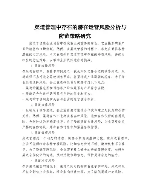 渠道管理中存在的潜在运营风险分析与防范策略研究