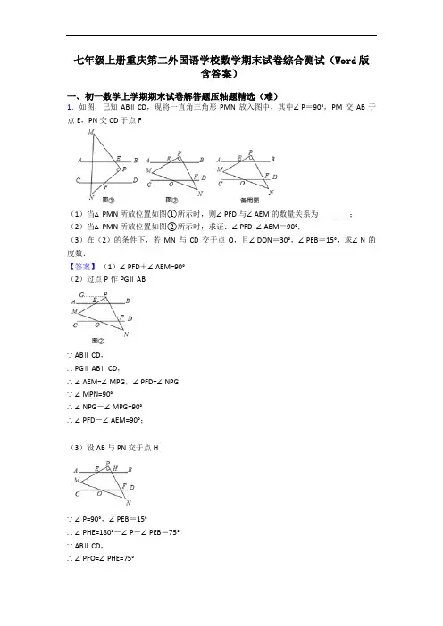 七年级上册重庆第二外国语学校数学期末试卷综合测试(Word版 含答案)