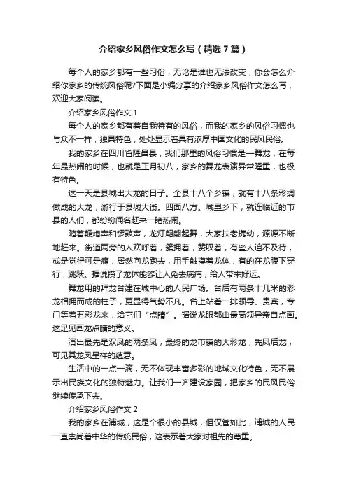 介绍家乡风俗作文怎么写（精选7篇）