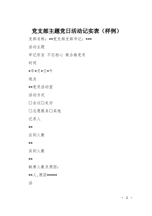 党支部主题党日活动记实表(样例)