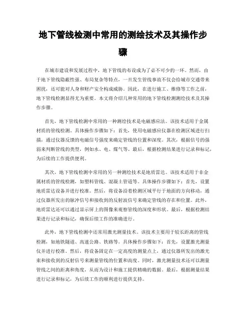 地下管线检测中常用的测绘技术及其操作步骤