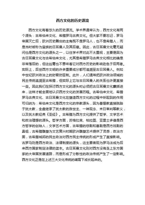 西方文化的历史源流
