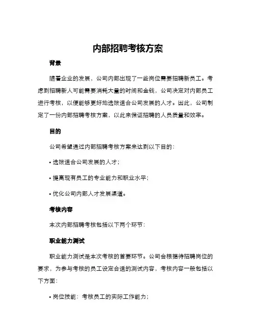 内部招聘考核方案