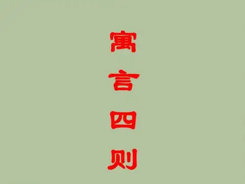 30《寓言四则》