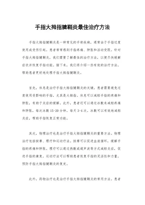 手指大拇指腱鞘炎最佳治疗方法