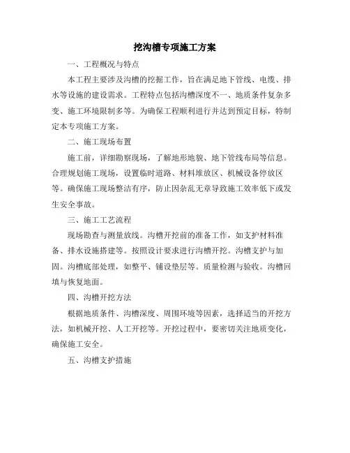 挖沟槽专项施工方案