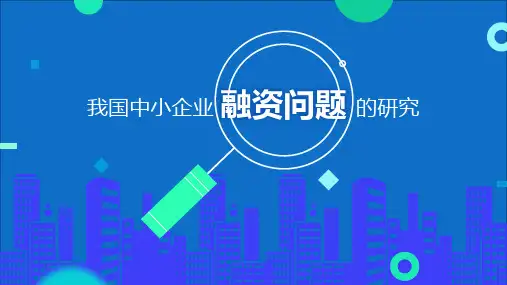 我国中小企业融资问题的研究内容宣讲PPT课件