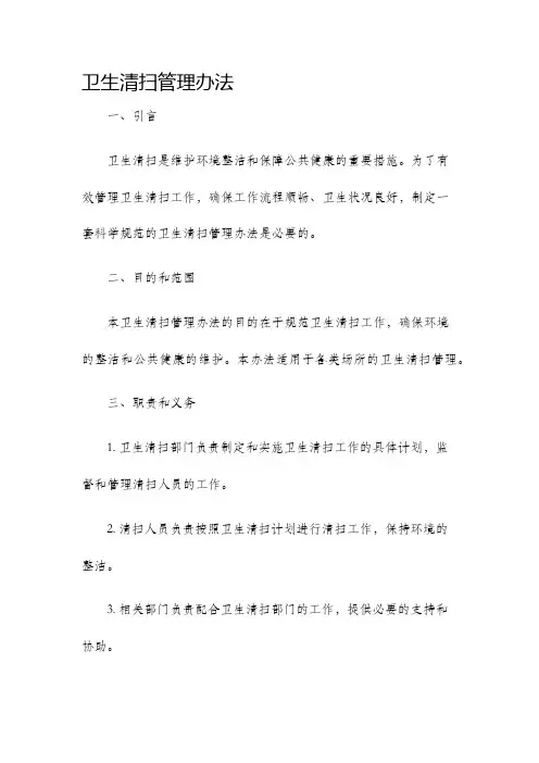 卫生清扫管理办法