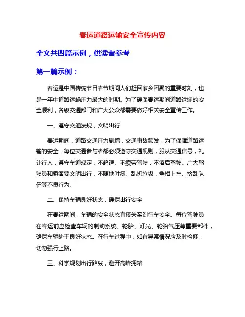 春运道路运输安全宣传内容