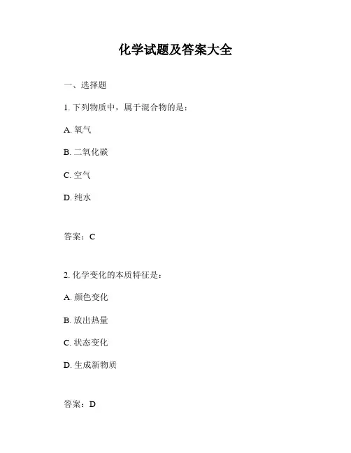 化学试题及答案大全