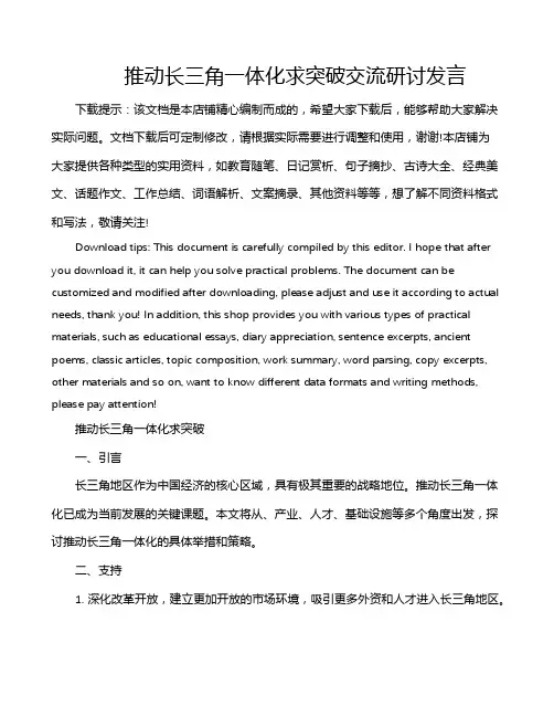推动长三角一体化求突破交流研讨发言