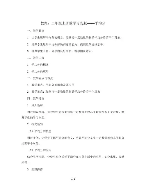 平均分(教案)-二年级上册数学青岛版