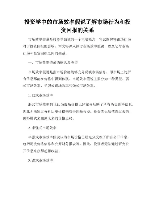 投资学中的市场效率假说了解市场行为和投资回报的关系