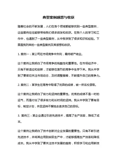 典型案例感想与收获