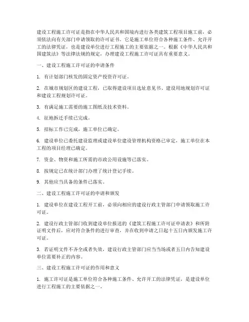 建设工程施工的许可证