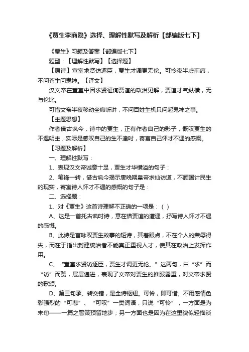 《贾生李商隐》选择、理解性默写及解析【部编版七下】