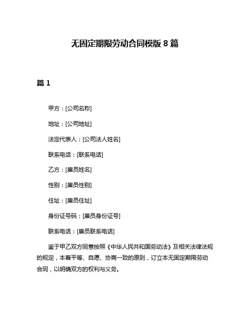 无固定期限劳动合同模版8篇