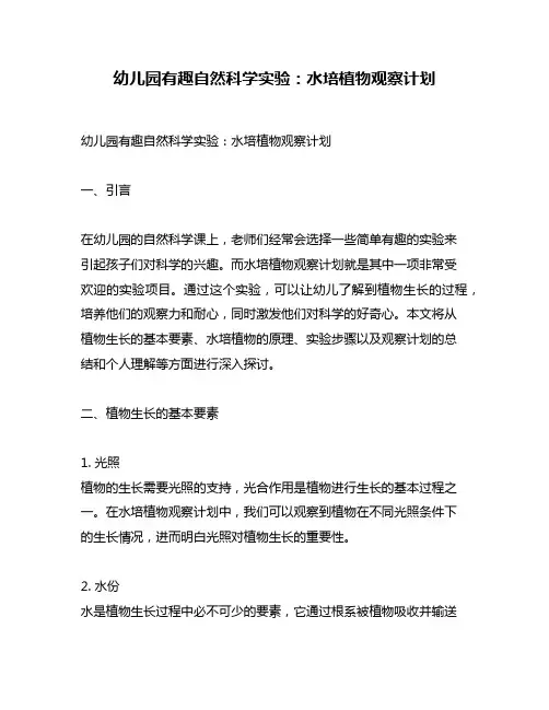 幼儿园有趣自然科学实验：水培植物观察计划