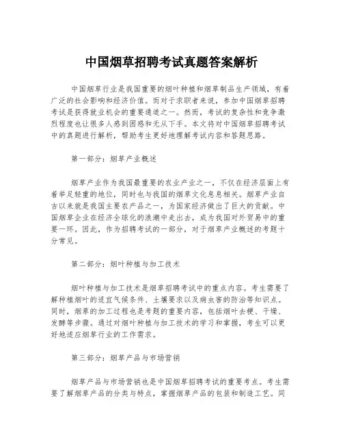 中国烟草招聘考试真题答案解析