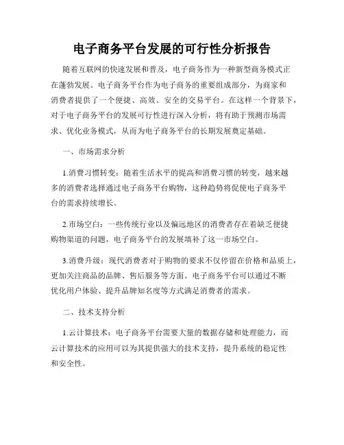 电子商务平台发展的可行性分析报告