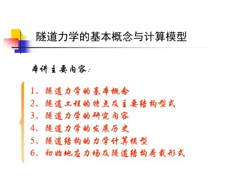 隧道力学的基本概念与计算模型