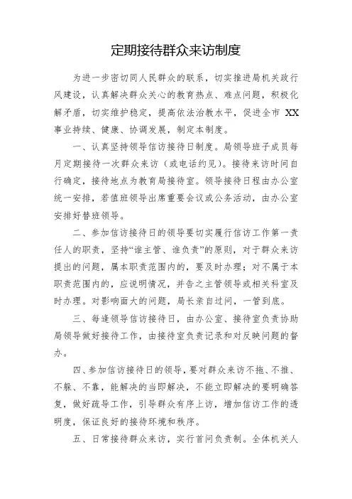 定期接待群众来访制度