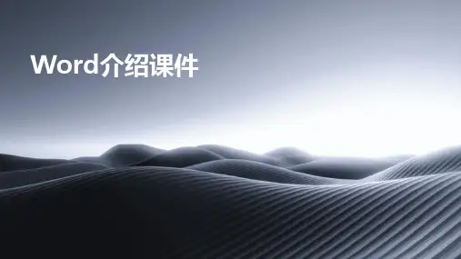 word介绍课件ppt