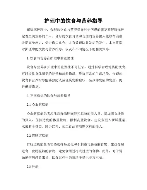 护理中的饮食与营养指导