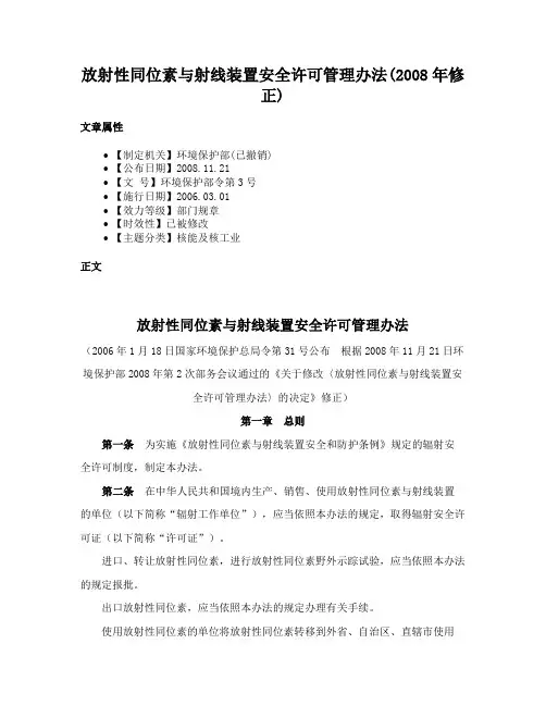 放射性同位素与射线装置安全许可管理办法(2008年修正)