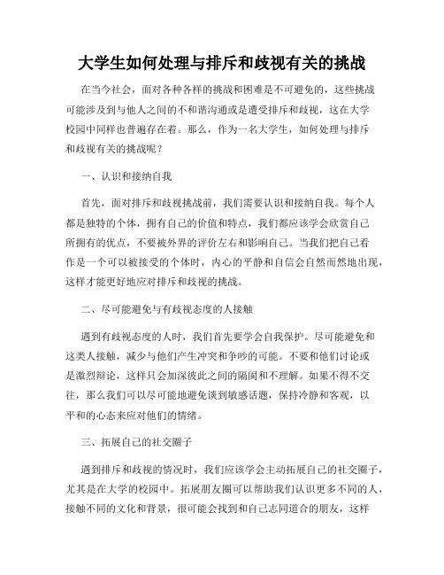 大学生如何处理与排斥和歧视有关的挑战