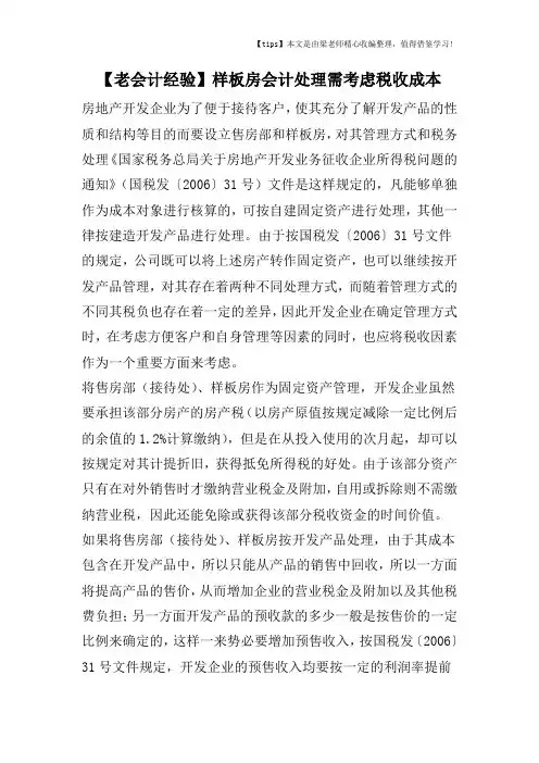 【老会计经验】样板房会计处理需考虑税收成本