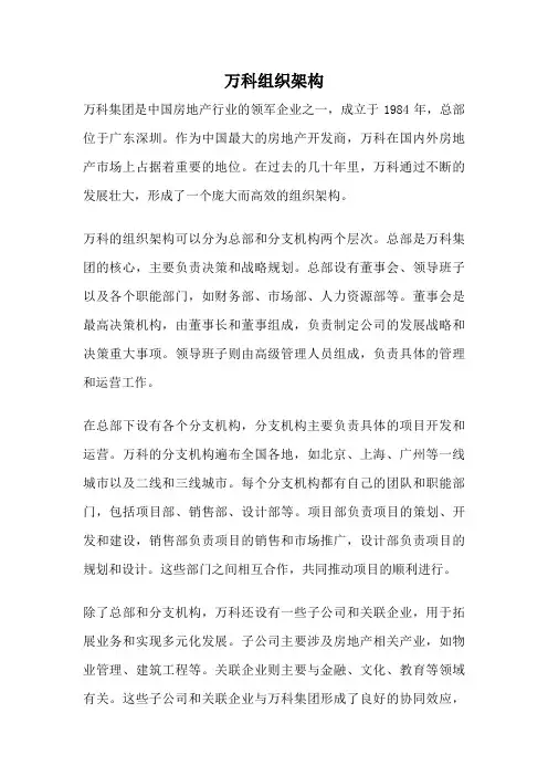 万科组织架构