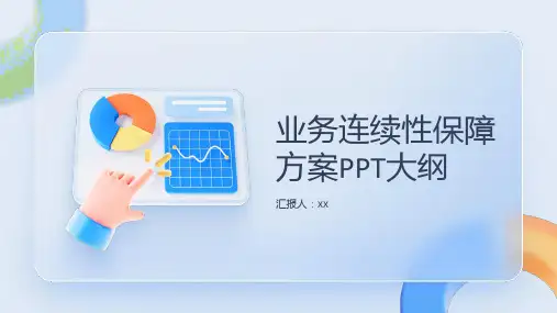 业务连续性保障方案PPT