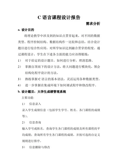 C语言课程设计报告(学生成绩管理系统)
