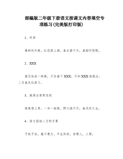 部编版二年级下册语文按课文内容填空专项练习(完美版打印版)